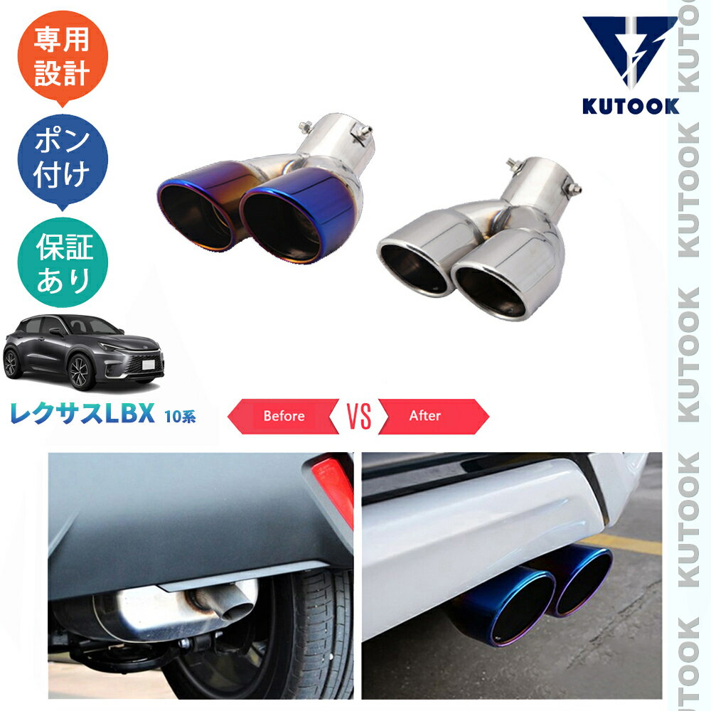樂天商城 - 【ポイント優待対象 最大10倍】 【期限限定クーポン配布中】 KUTOOK 新型レクサスLBX10系 LBX オシャレ ドレスアップ 外装パーツ カスタム 2本出しマフラーカッター エキパイ