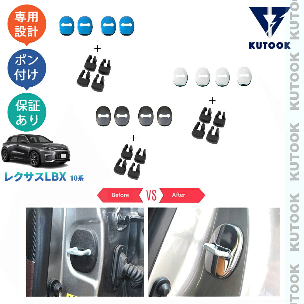 乐天商城 - KUTOOK 新型レクサスLBX10系 LBX クール リラックス MAYH10 MAYH15 アクセサリー ドアロックカバー ドアストッパーカバー