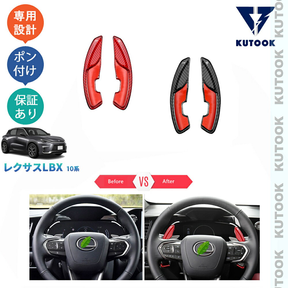 樂天商城 - 【ポイント優待対象 最大10倍】 【期限限定クーポン配布中】 KUTOOK 新型レクサスLBX10系 LBX クール リラックス MAYH10 MAYH15 アクセサリー パドルシフトガーニッシュ パドルシフトカバー