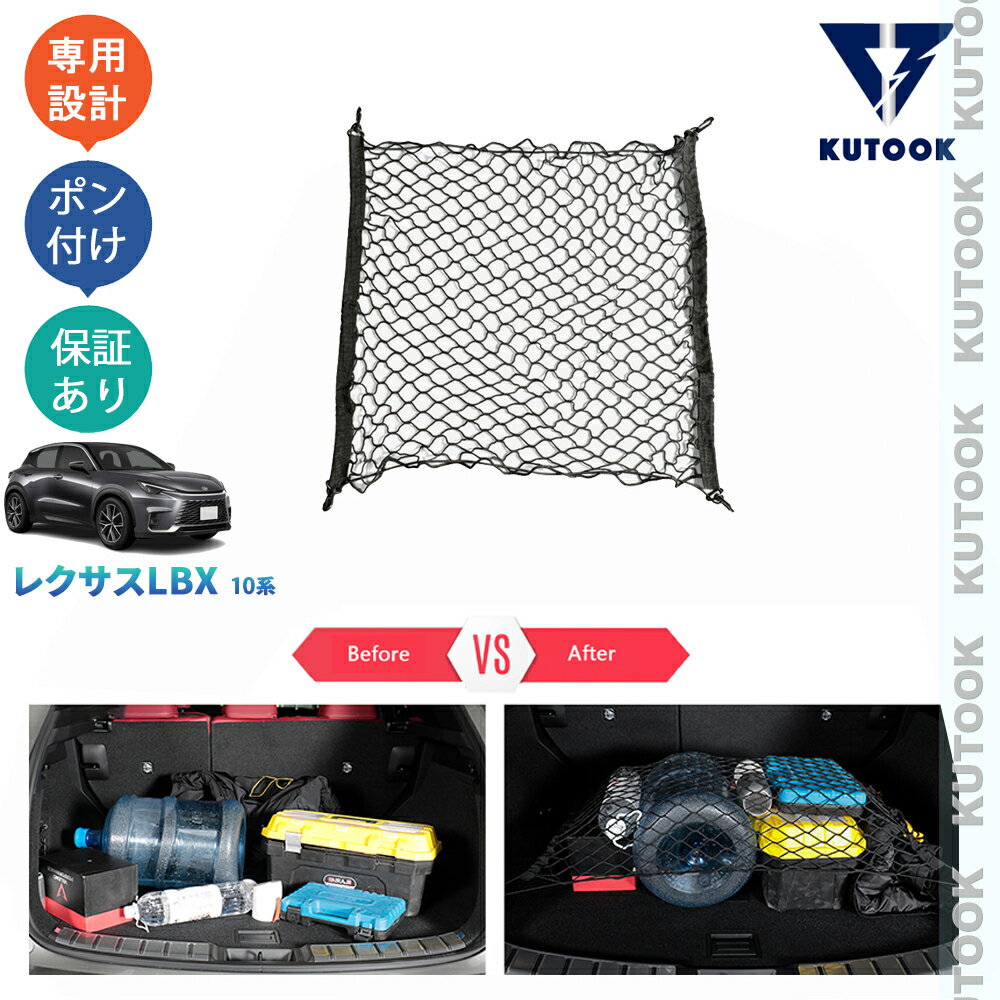乐天商城 - 【ポイント優待対象 最大10倍】 【期限限定クーポン配布中】 KUTOOK 新型レクサスLBX10系 LBX クール リラックス MAYH10 MAYH15 アクセサリー カゴネット トランクネット