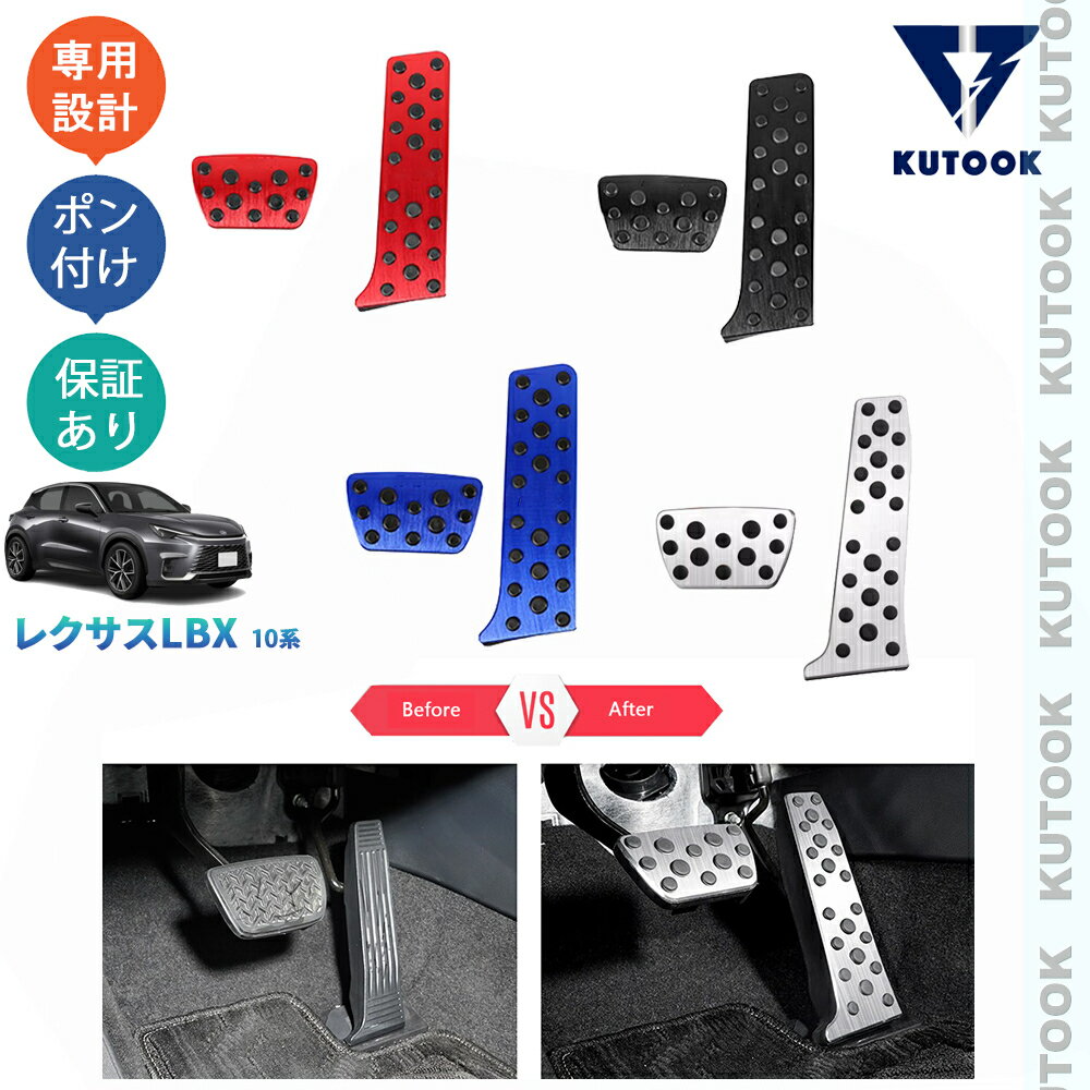 KUTOOK 新型レクサスLBX10系 LBX クール リラックス MAYH10 MAYH15 アクセサリー スポーツペダル アルミペダル
