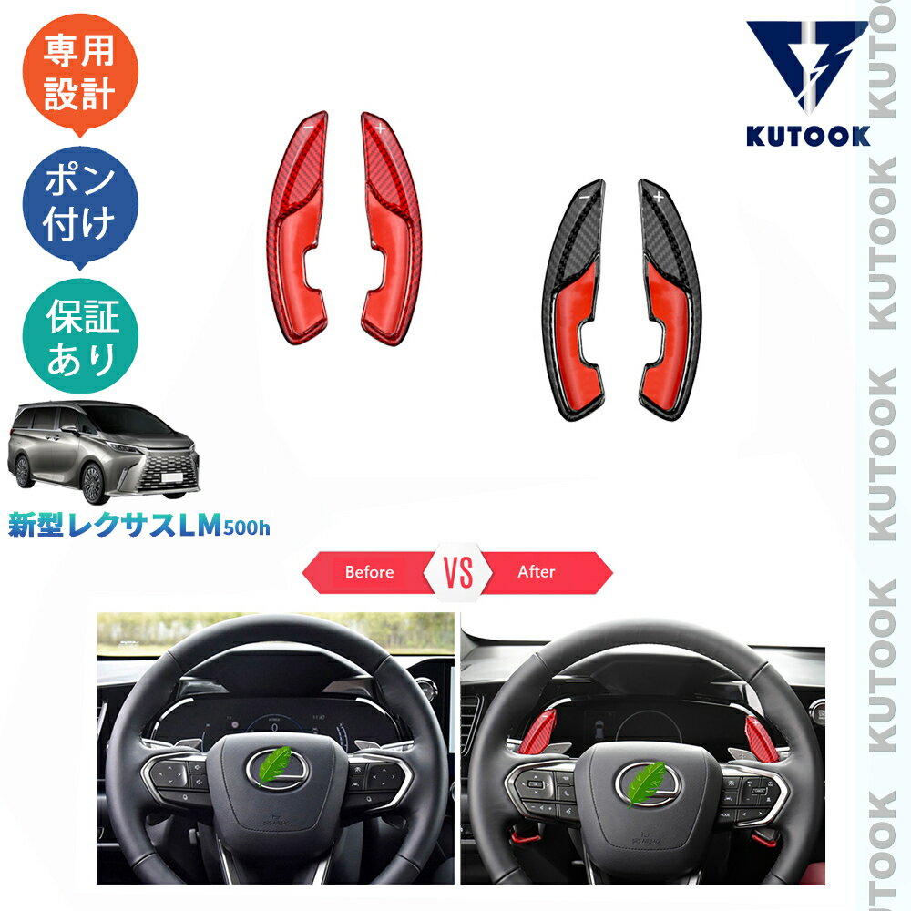 乐天商城 - 【ポイント優待対象 最大10倍】 【期限限定クーポン配布中】 KUTOOK 新型レクサスLM LM500h TAWH15W パーツ パドルシフトガーニッシュ パドルシフトカバー