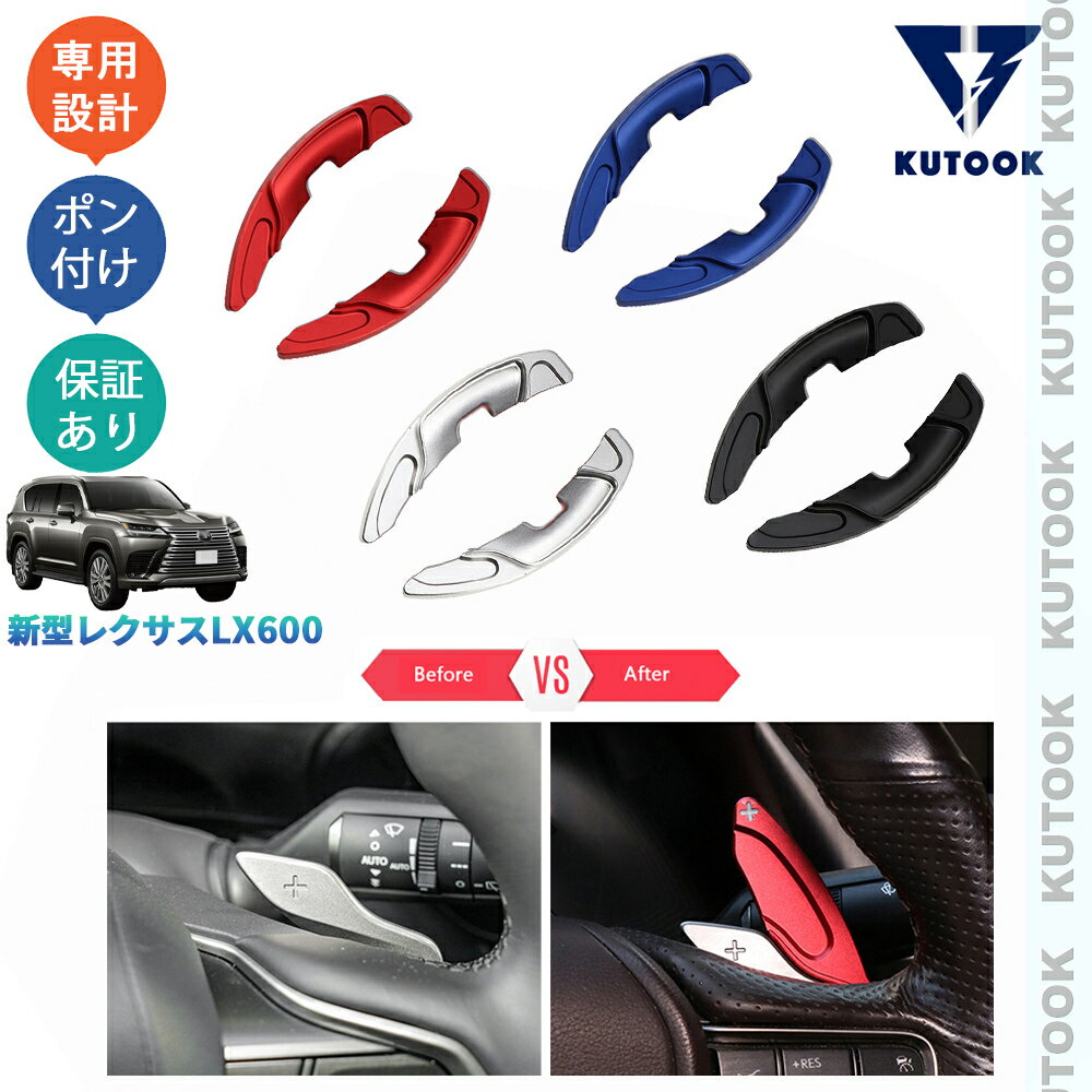 乐天商城 - KUTOOK 新型レクサス LX600 オフロード エグゼクティブ VJA310W カスタム アクセサリー パドルシフトガーニッシュ パドルシフトカバー