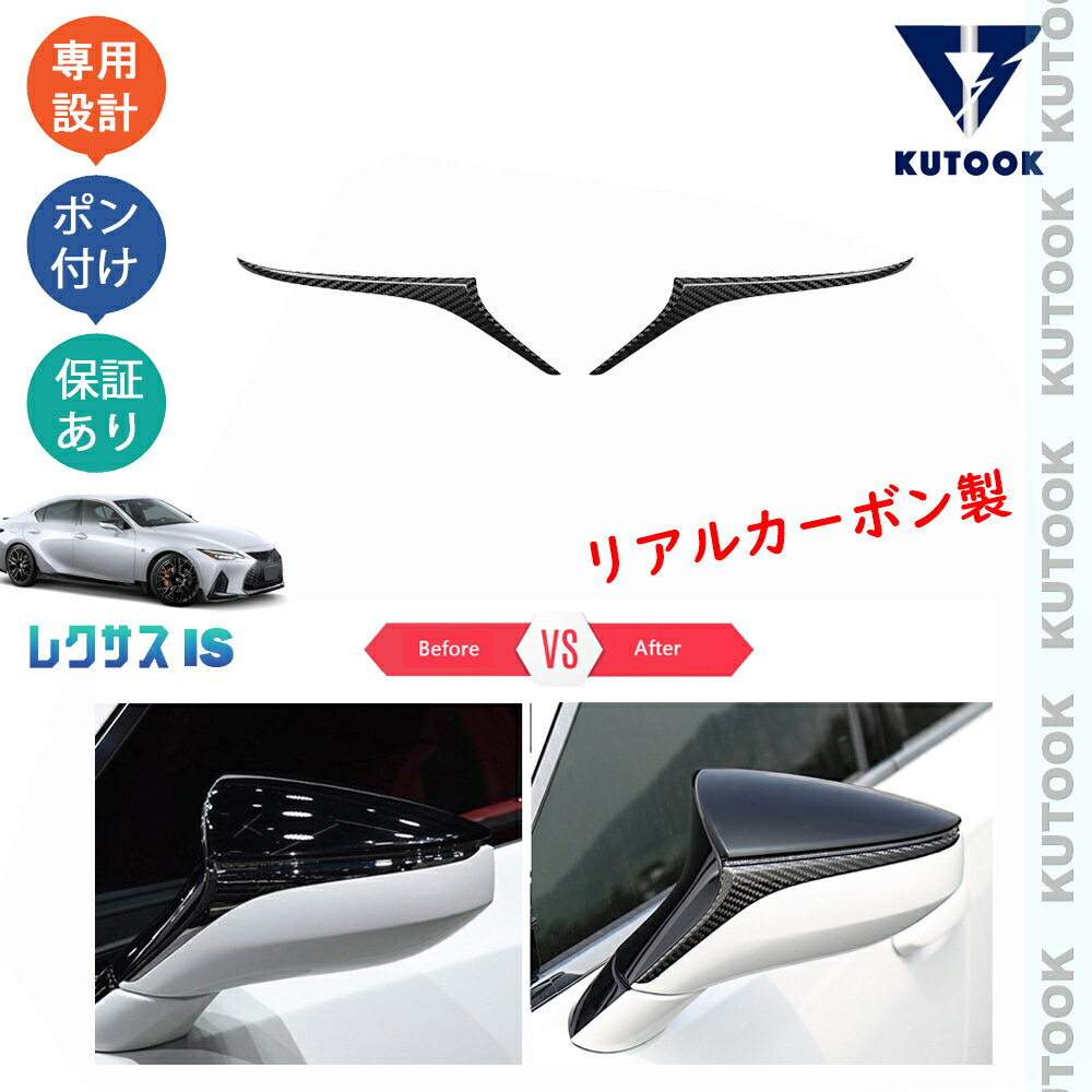 【カーライフ応援クーポン配布中 最大1,000円OFF】 KUTOOK 新型レクサスIS IS300 IS350 is300h パーツ リアルカーボンドアミラーガーニッシュ ドアミラートリム