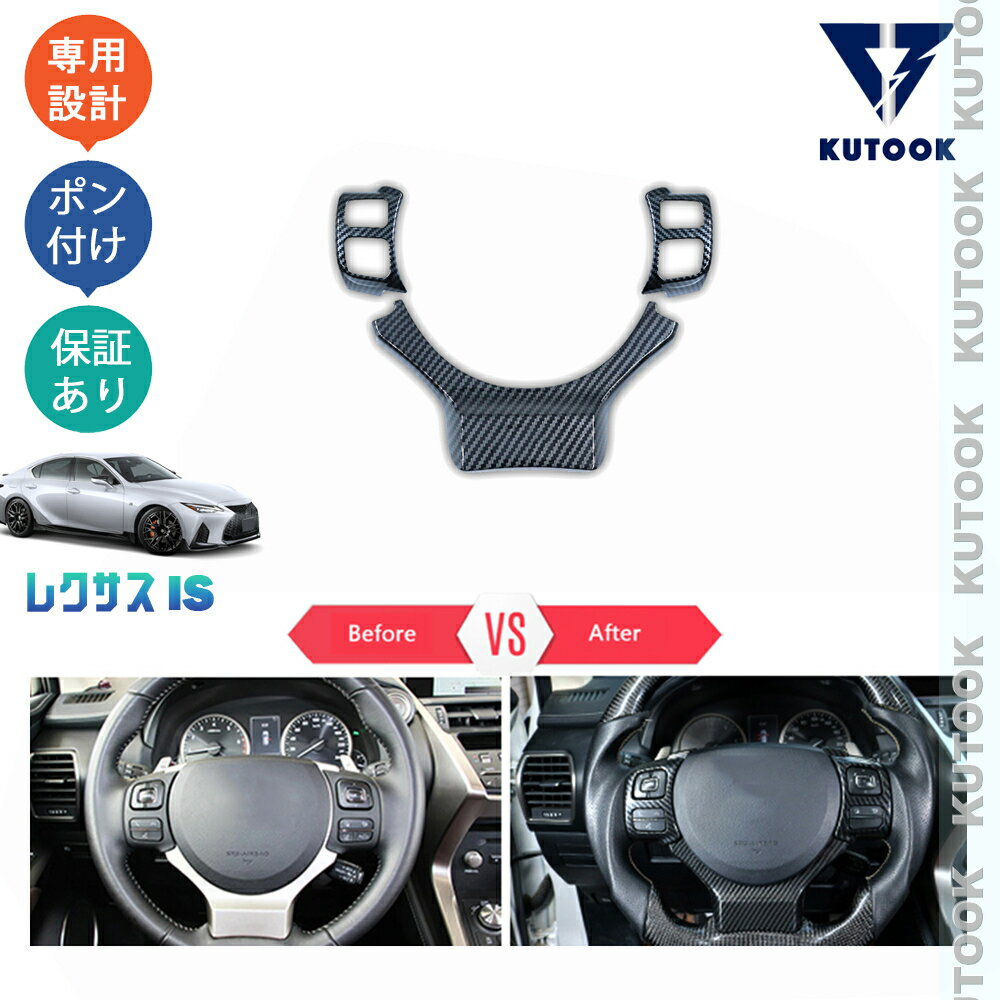 【カーライフ応援クーポン配布中 最大1,000円OFF】 KUTOOK 新型レクサスIS IS300 IS350 is300h パーツ ステアリングガーニッシュ ステアリングパネル