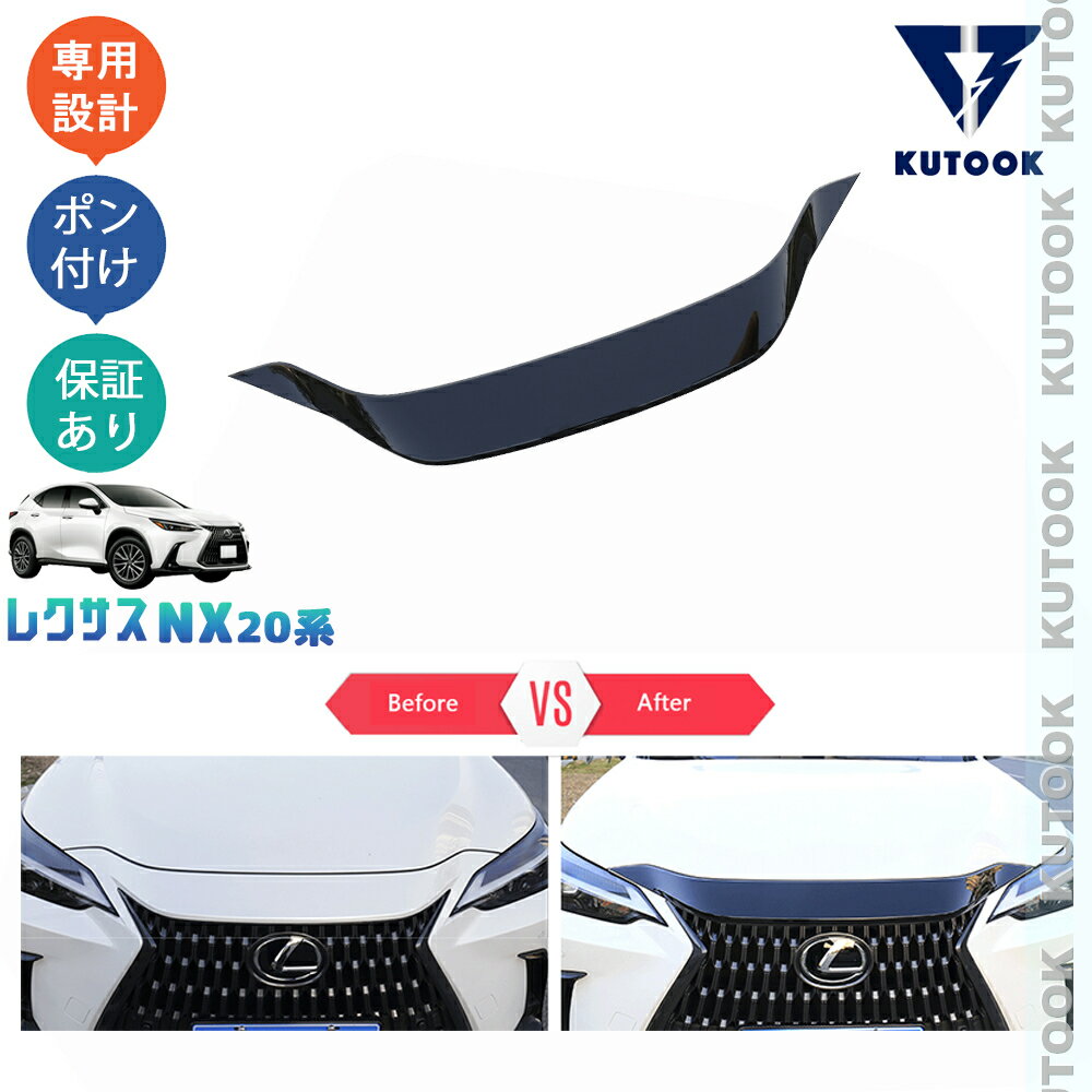 【買い物マラソン ポイント優待対象ストア 最大10倍 期間限定クーポン配布中 最大2,000円】 KUTOOK 新型レクサスNX20系 NX250 250h 350h 450h+ ボンネットカバー ボンネットガーニッシュ