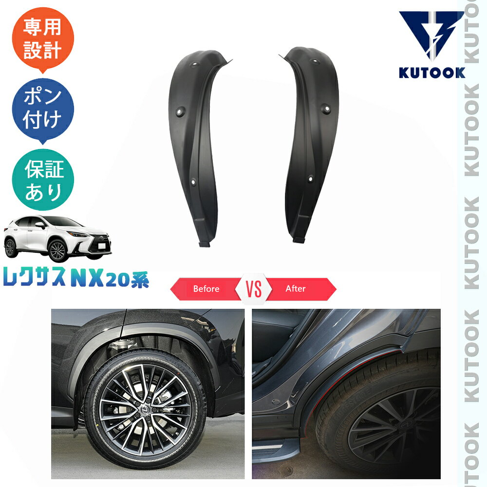 乐天商城 - KUTOOK 新型レクサスNX20系 パーツ リアスプラッシュガード リアマッドガード