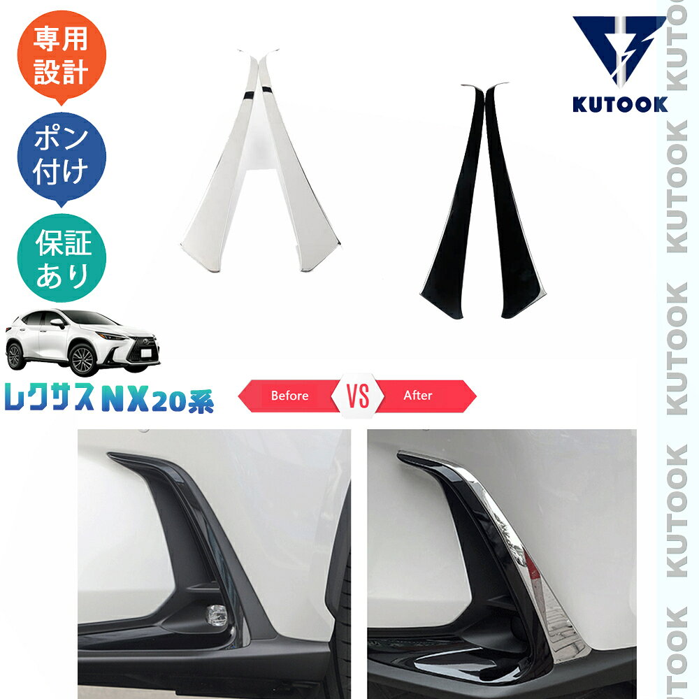 KUTOOK 新型レクサスNX20系 NX250 250h 350h 450h+ フロントバンパーガード サイドバンパーガーニッシュ