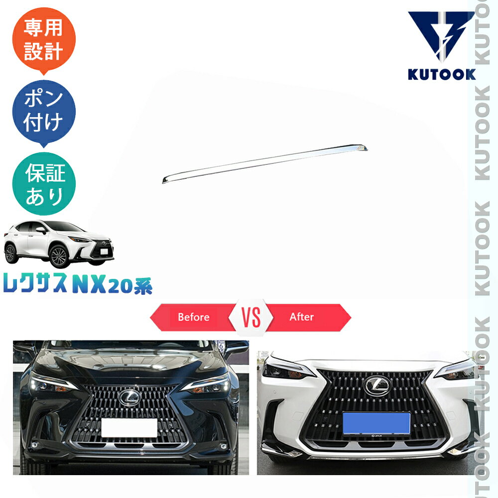 【スーパーSALE限定セール最大70％OFF ポイント優待最大+10倍 クーポン併用最大2,000円 お買い得商品満載！】 KUTOOK 新型レクサスNX アクセサリー パーツ フロントバンパーガード フロントバンパーカバー
