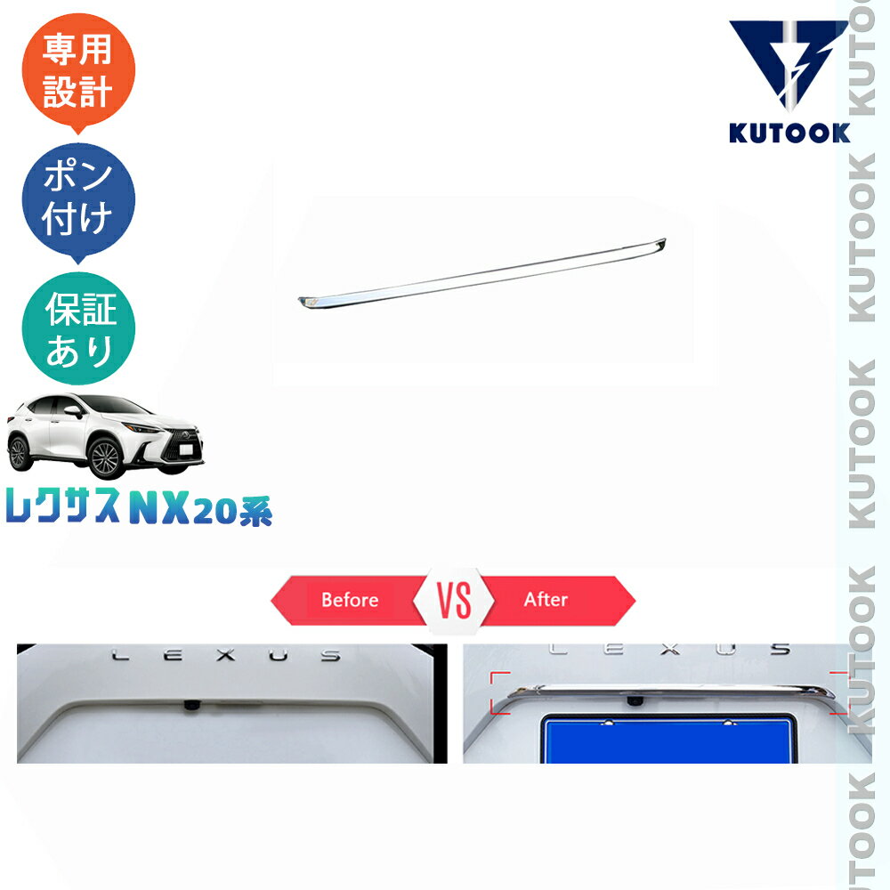 KUTOOK 新型レクサスNX アクセサリー パーツ リアガーニッシュ テールゲートガーニッシュ
