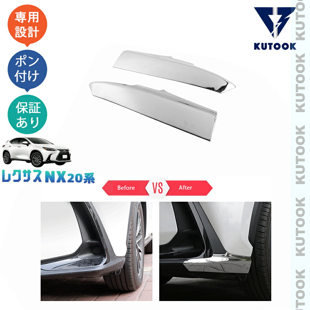 【大感謝祭決算セール最大70％OFF ポイント最大10倍 クーポン最大2,000円併用可 お買い得商品満載！】 KUTOOK 新型レクサスNX20系 NX250 250h 350h 450h+ フロントバンパーガード サイドバンパーカバー