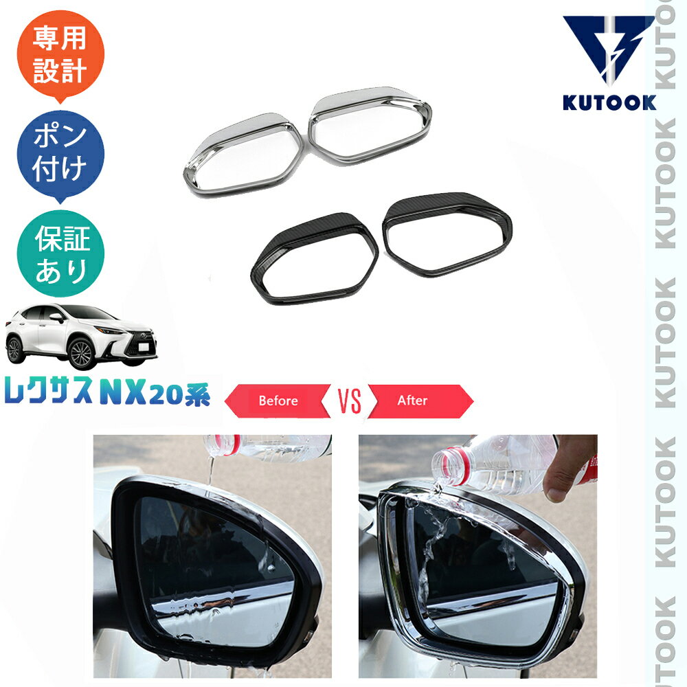 KUTOOK 新型レクサスNX アクセサリー パーツ ドアミラーバイザー サイドミラーバイザー
