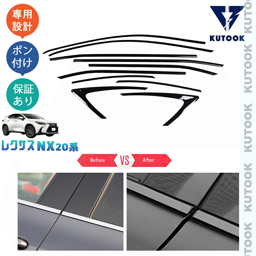 【超ポイントバック祭 最大プラス6倍 期間限定クーポン併用可 お得】 KUTOOK 新型レクサスNX20系 NX250 250h 350h 450h+ AAZH20 AAZH25 AAZH26 アクセサリー カスタムパーツ サイドウインドウモール ドア差しモール