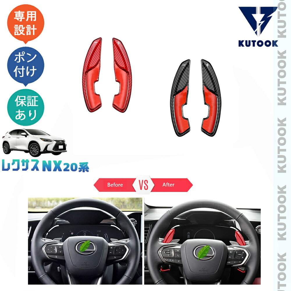 【スーパーSALE限定セール最大70％OFF ポイント優待最大+10倍 クーポン併用最大2,000円 お買い得商品満載！】 KUTOOK 新型レクサスNX20系 NX250 250h 350h 450h+ パドルシフトガーニッシュ パドルシフトカバー