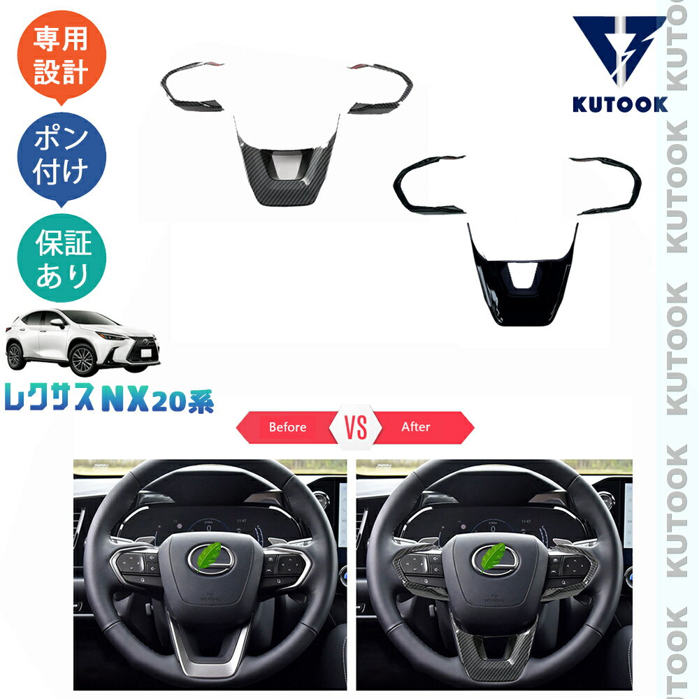 【スーパーSALE限定セール最大70％OFF ポイント優待最大+10倍 クーポン併用最大2,000円 お買い得商品満載！】 KUTOOK 新型レクサスNX20系 NX250 250h 350h 450h+ ステアリングガーニッシュ ステアリングカバー
