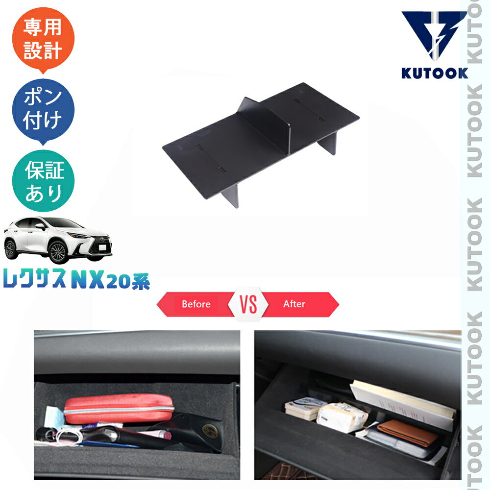【スーパーSALE限定セール最大70％OFF ポイント優待最大+10倍 クーポン併用最大2,000円 お買い得商品満載！】 KUTOOK 新型レクサスNX20系 NX250 250h 350h 450h+ 収納整理整頓 グローブボックス仕切り板