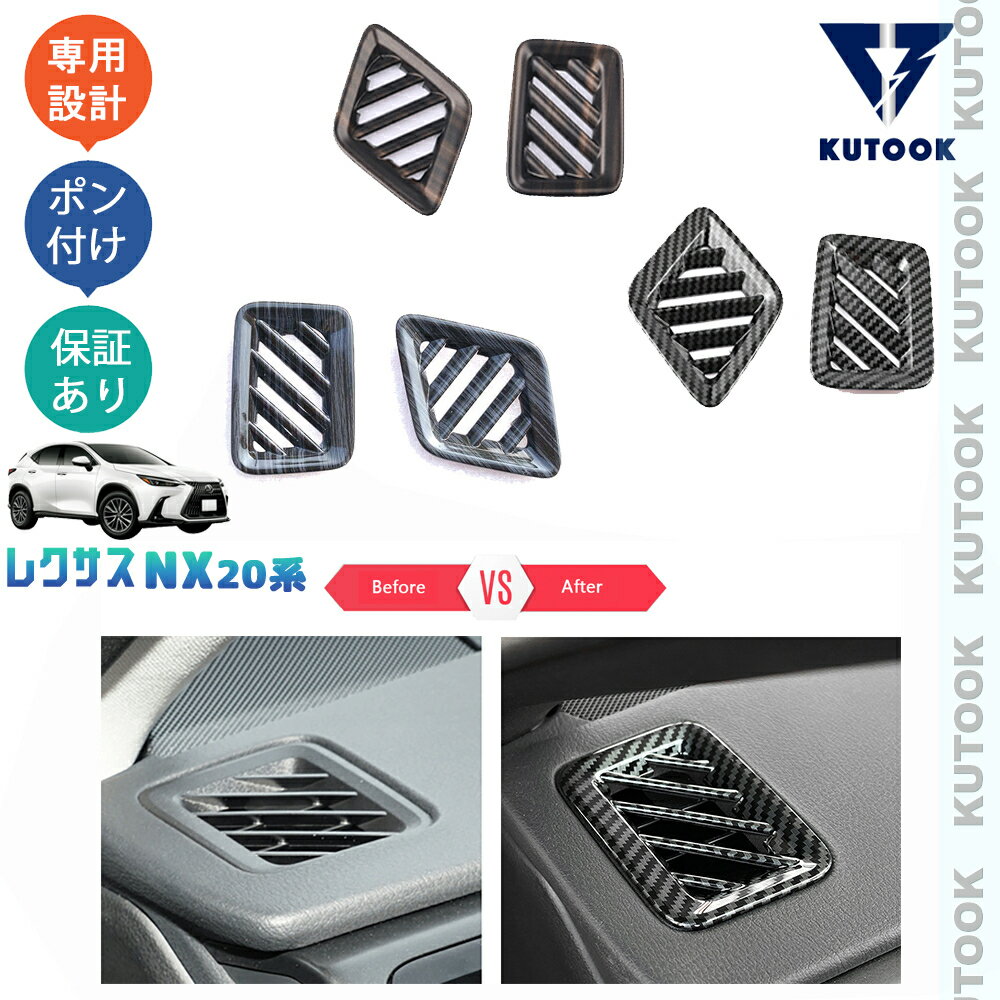 【スーパーSALE限定セール最大70％OFF ポイント優待最大+10倍 クーポン併用最大2,000円 お買い得商品満載！】 KUTOOK 新型レクサスNX20系 NX250 250h 350h 450h+ 吹き出し口ガーニッシュ 吹き出し口パネル