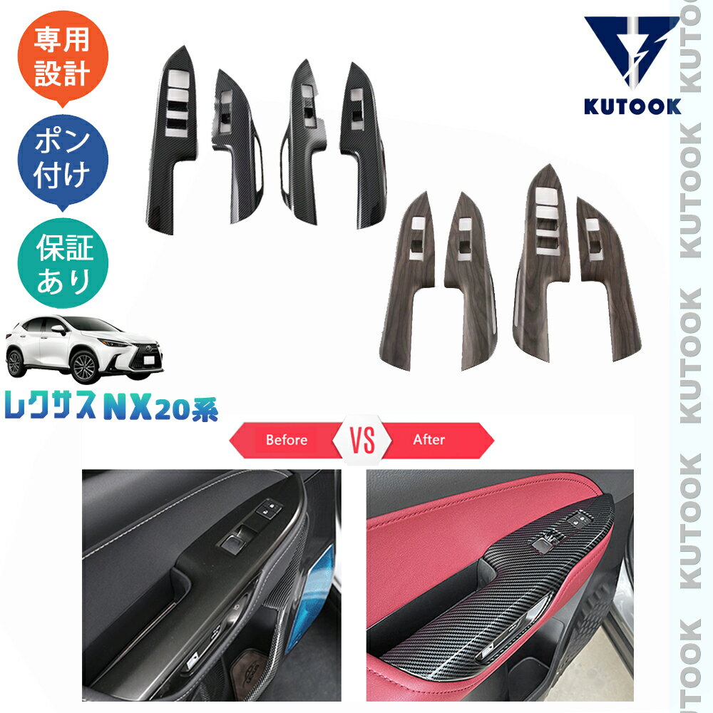 【スーパーSALE限定セール最大70％OFF ポイント優待最大+10倍 クーポン併用最大2,000円 お買い得商品満載！】 KUTOOK 新型レクサスNX20系 NX250 250h 350h 450h+ ドアスイッチカバー パワーウィンドウパネル