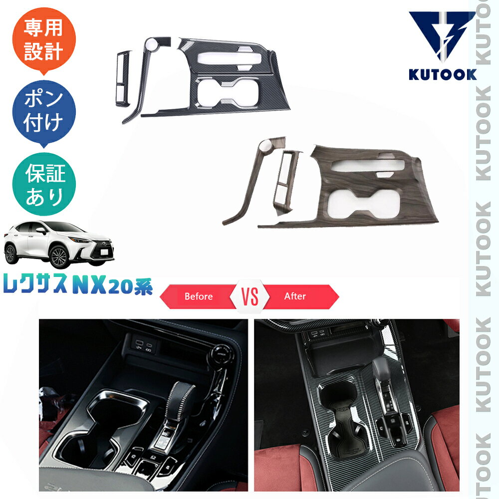 【スーパーSALE限定セール最大70％OFF ポイント優待最大+10倍 クーポン併用最大2,000円 お買い得商品満載！】 KUTOOK 新型レクサスNX20系 NX250 250h 350h 450h+ シフトパネルカバー シフトガーニッシュ