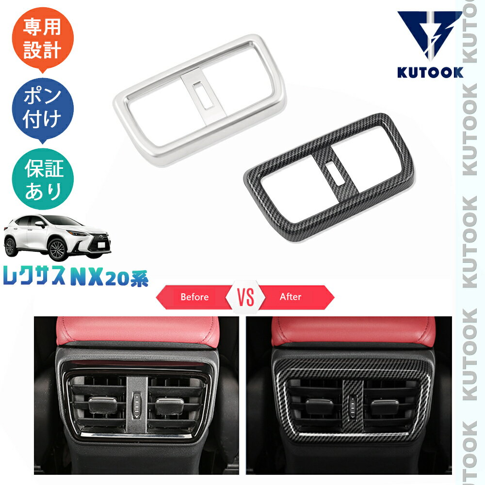 【スーパーSALE限定セール最大70％OFF ポイント優待最大+10倍 クーポン併用最大2,000円 お買い得商品満載！】 KUTOOK 新型レクサスNX20系 NX250 250h 350h 450h+ アームレストガーニッシュ リア吹き出し口パネル