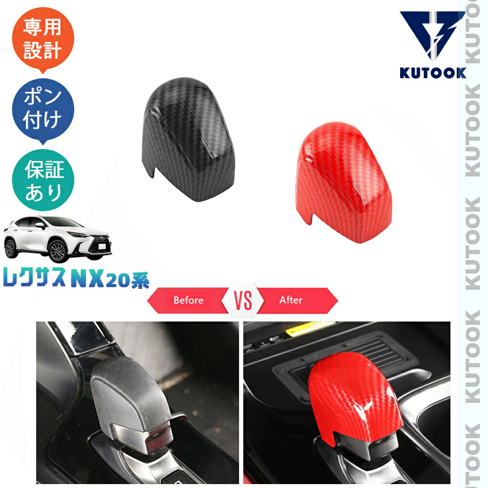 【スーパーSALE限定セール最大70％OFF ポイント優待最大+10倍 クーポン併用最大2,000円 お買い得商品満載！】 KUTOOK 新型レクサスNX20系 NX250 250h 350h 450h+ 450h シフトレバーガーニッシュ シフトノブカバー