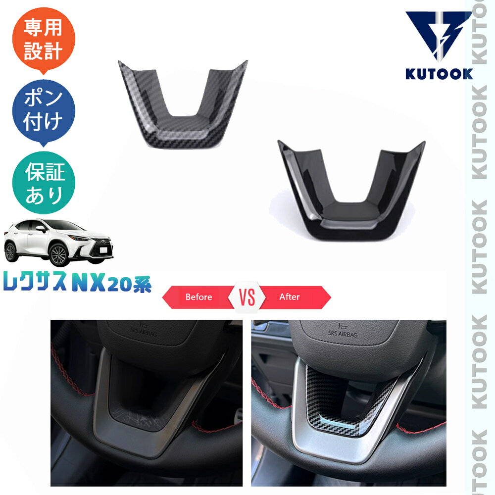 【スーパーSALE限定セール最大70％OFF ポイント優待最大+10倍 クーポン併用最大2,000円 お買い得商品満載！】 KUTOOK 新型レクサスNX20系 NX250 250h 350h 450h+ カスタム パーツ ステアリングガーニッシュ ステアリングパネル