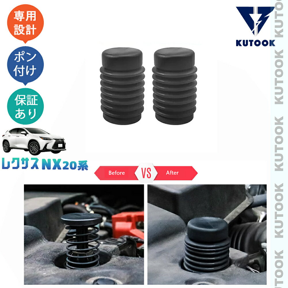 【スーパーSALE限定セール最大70％OFF ポイント優待最大+10倍 クーポン併用最大2,000円 お買い得商品満載！】 KUTOOK レクサスNX20系 NX250 250h 350h 450h+ パーツ アクセサリー エンジンルームスプリングカバー スプリングプロテクター
