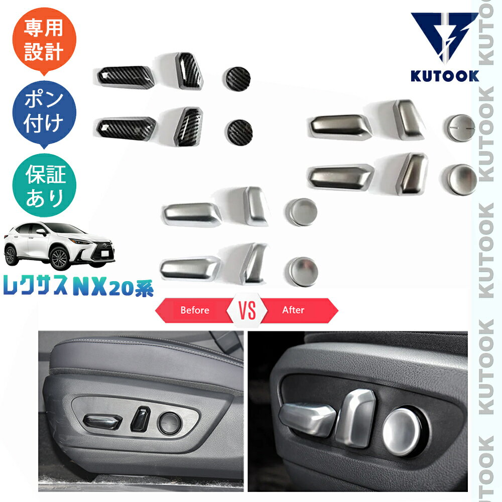 【スーパーSALE限定セール最大70％OFF ポイント優待最大+10倍 クーポン併用最大2,000円 お買い得商品満載！】 KUTOOK 新型レクサスNX20系 NX250 250h 350h 450h+ パーツ アクセサリー シートスイッチガーニッシュ シートスイッチカバー