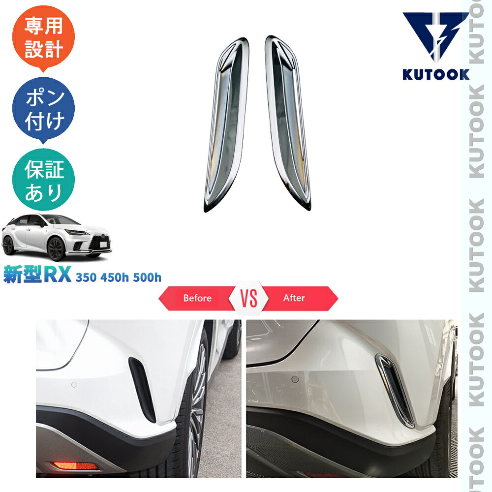 KUTOOK 新型レクサスRX RX350 450h 500h パーツ リアバンパーガーニッシュ リアバンパートリム