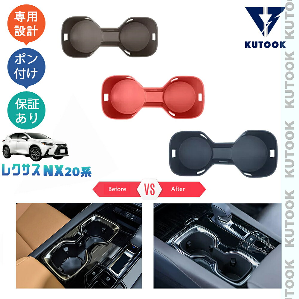【スーパーSALE限定セール最大70％OFF ポイント優待最大+10倍 クーポン併用最大2,000円 お買い得商品満載！】 KUTOOK 新型レクサスNX20系 NX250 250h 350h 450h+ パーツ アクセサリー カップホルダー カップホルダートレイ