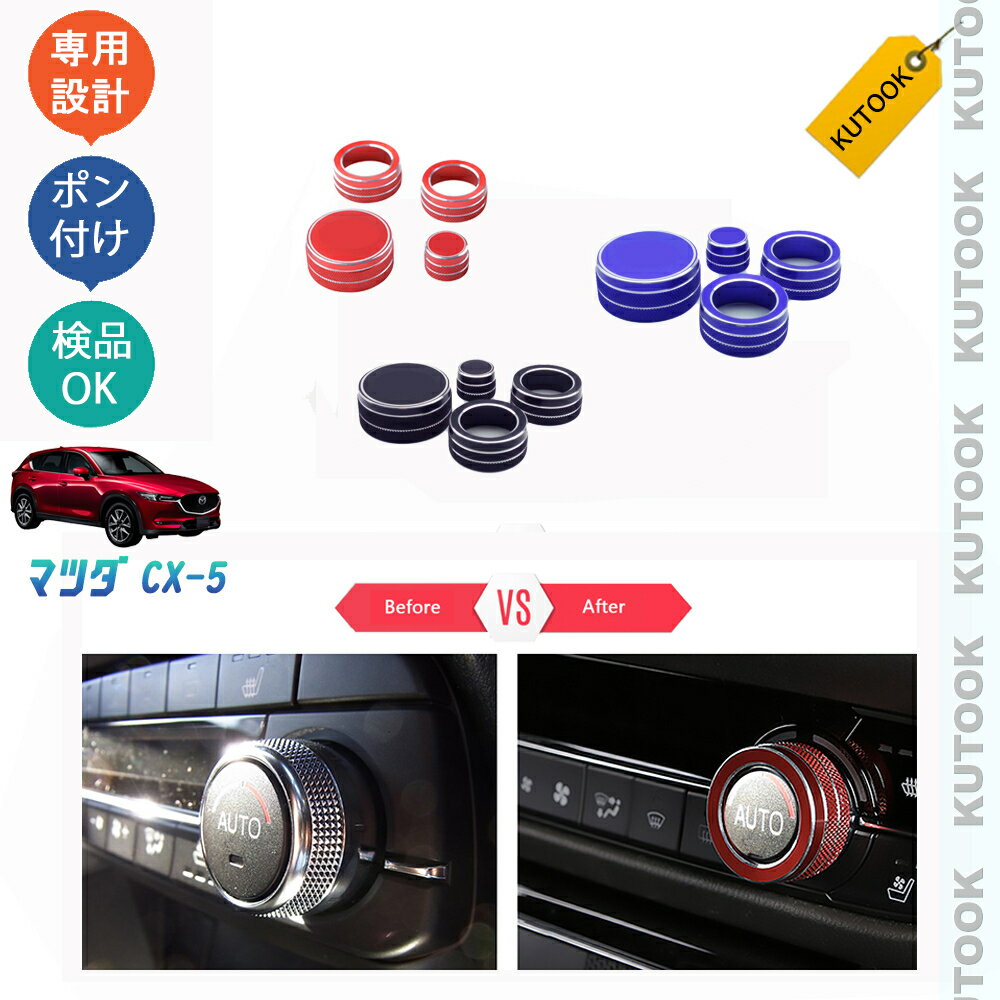 【カーライフ応援クーポン配布中 最大1,000円OFF】 KUTOOK CX-5 kf系 後期型 CX5 カスタム パーツ ダイヤルカバー コンソールダイヤルリング