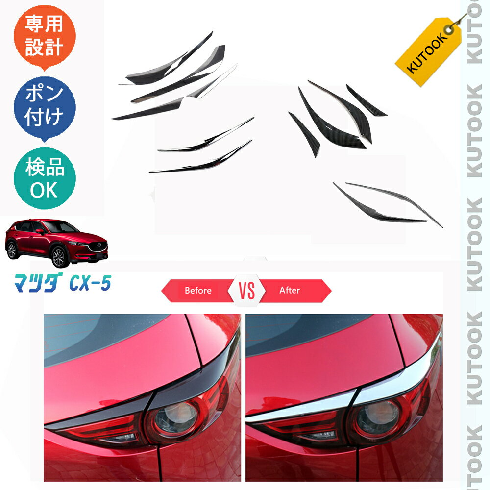 【新春初売り カーライフ応援クーポン配布中 最大1,000円OFF】 KUTOOK CX-5KF系 新型CX-5 アクセサリー ヘッドライト&テールライトガーニッシュ ライトガーニッシュ