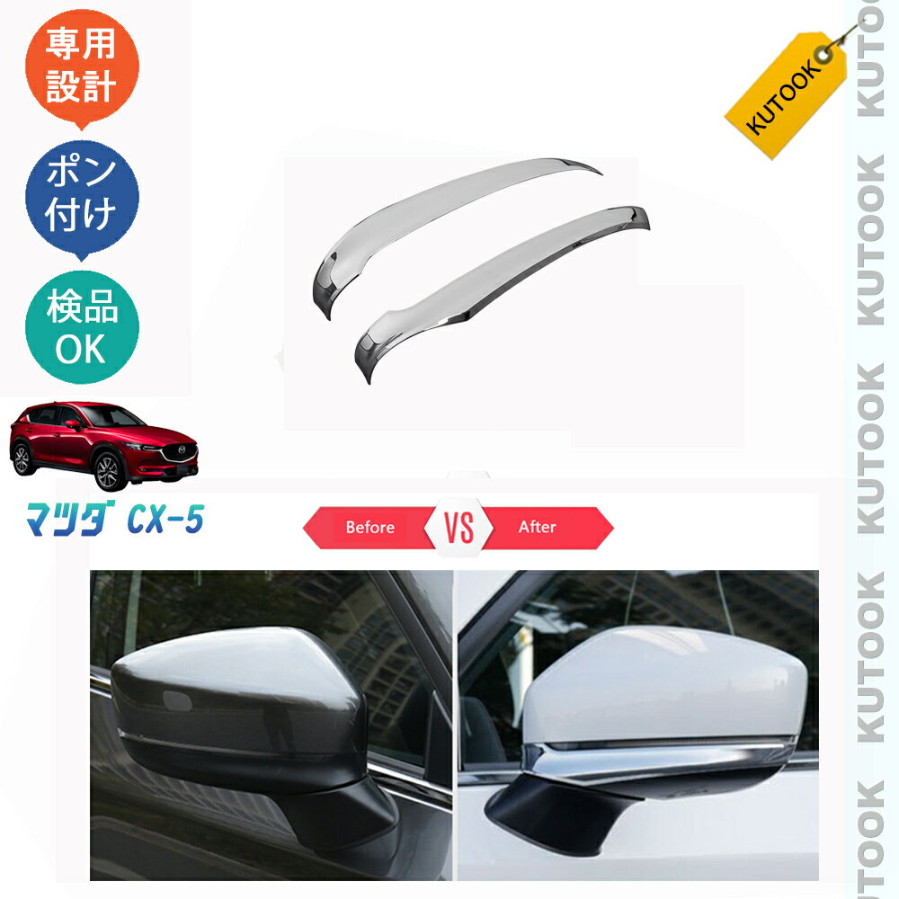 KUTOOK CX-5KF系 新型CX-5 アクセサリー ドアミラーガーニッシュ ドアミラーカバー