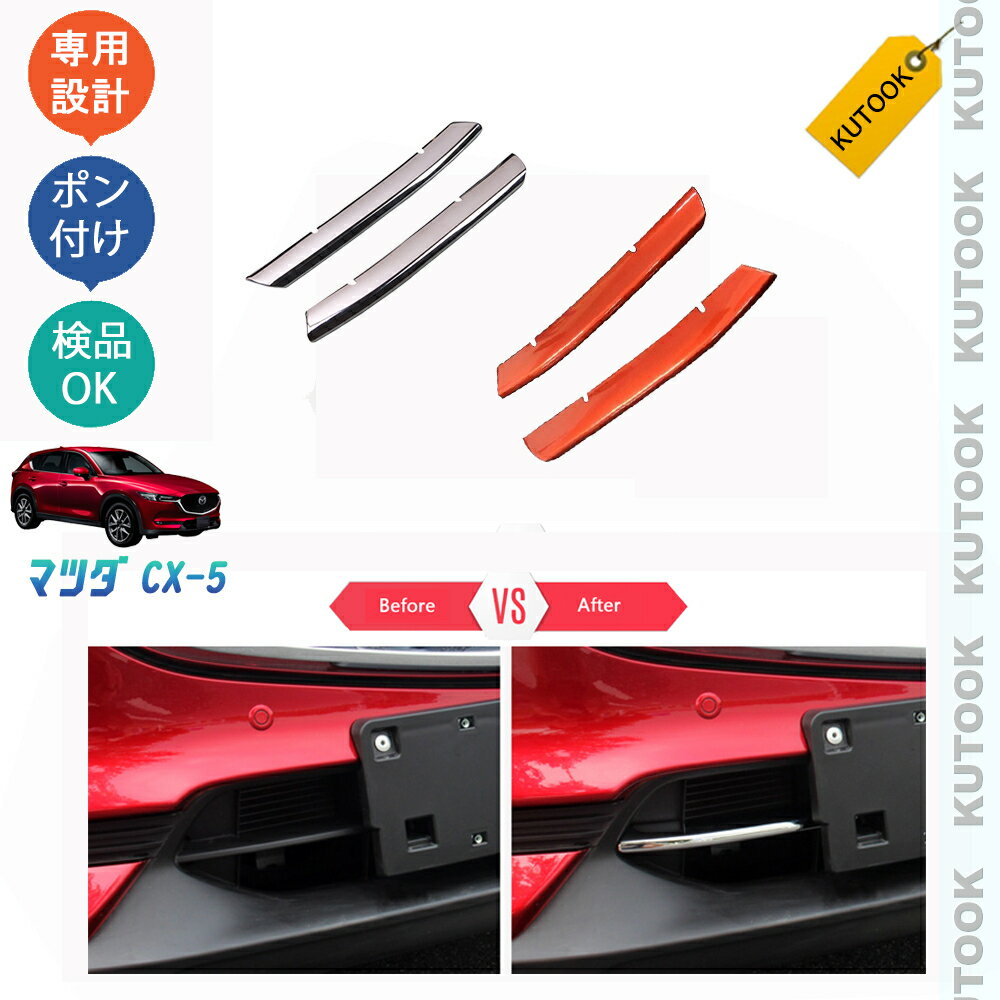 KUTOOK CX-5KF系 新型CX-5 カスタム パーツ フロントバンパーガーニッシュ グリルガーニッシュ