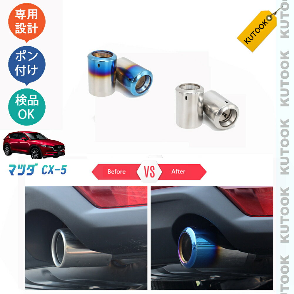 【カーライフ応援クーポン配布中 最大1,000円OFF】 KUTOOK CX-5KF系 新型CX-5 アクセサリー エキパイ マフラーカッター