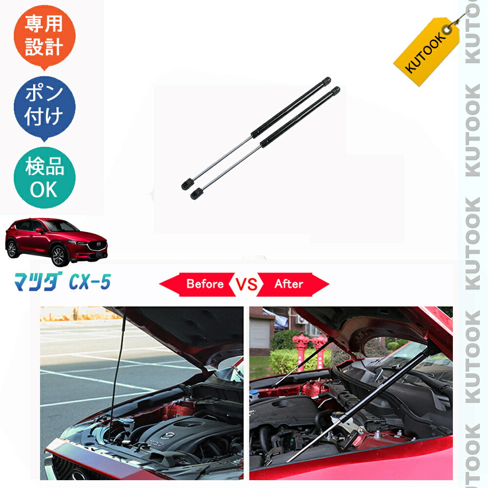【スーパーセール 最大50％OFF ポイント優待最大+10倍 クーポン配布中最大2,000円 お買い得商品満載！】 KUTOOK CX-5KF系 新型CX-5 カスタム パーツ ガスダンパー ボンネットダンパー