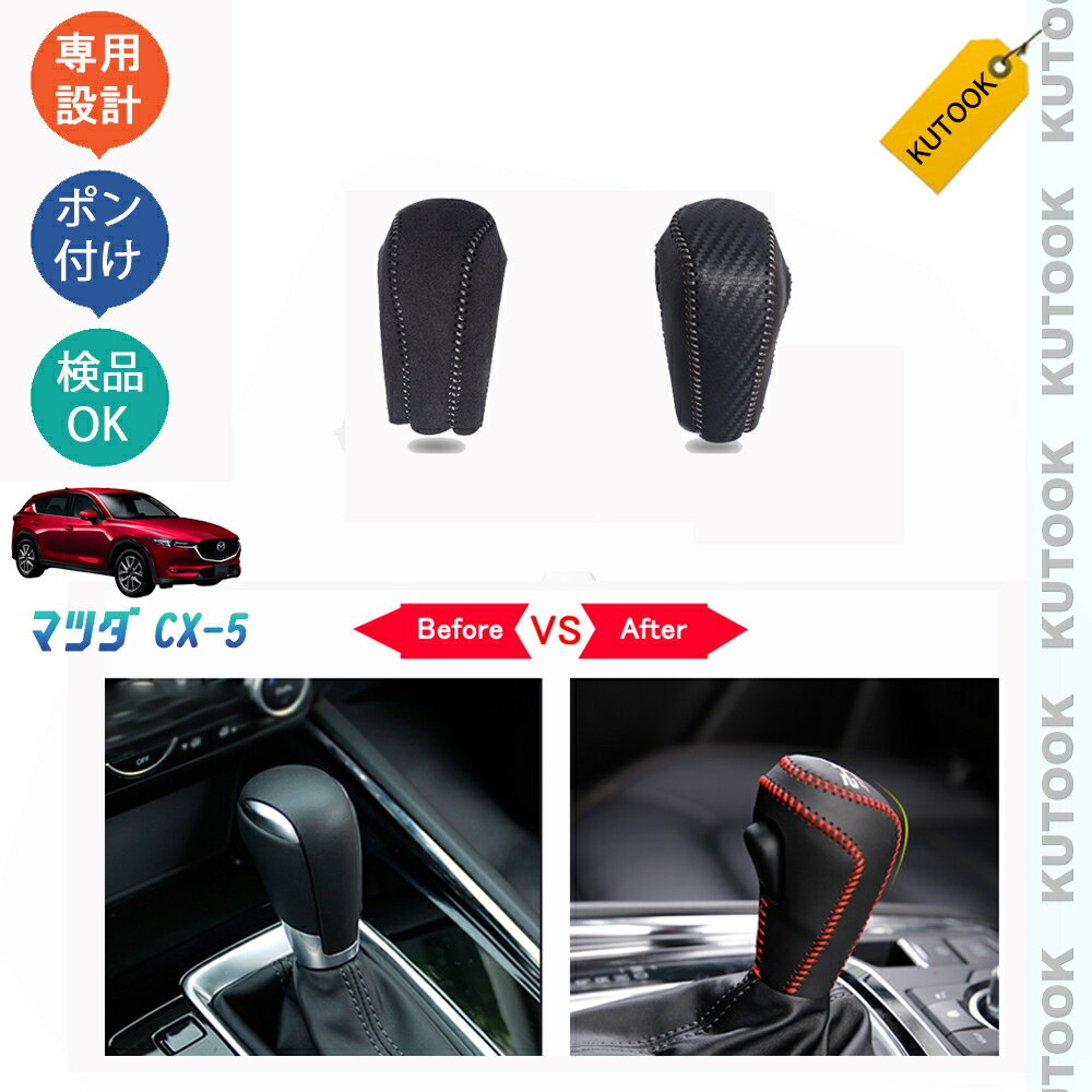 【カーライフ応援クーポン配布中 最大1,000円OFF】 KUTOOK CX-5KF系 新型CX-5 アクセサリー レザーシフトノブカバー シフトレバーカバー