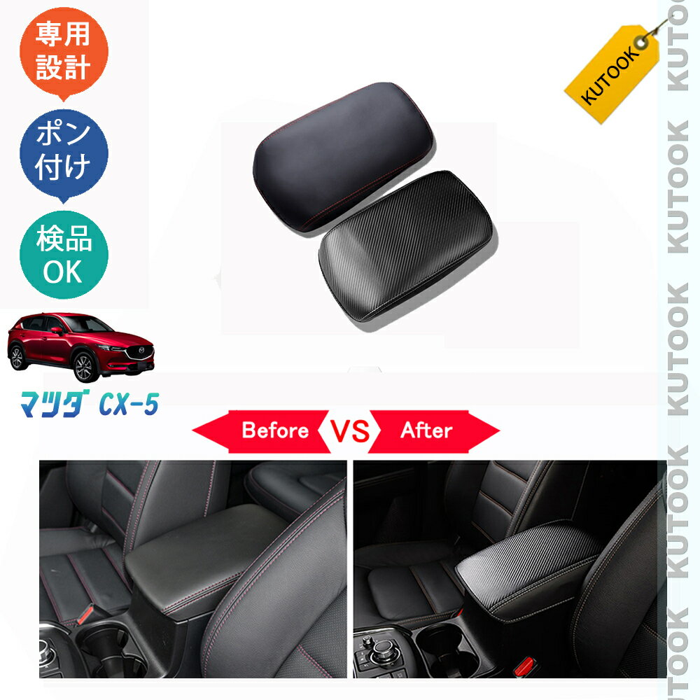 【大感謝祭決算セール最大70％OFF ポイント最大10倍 クーポン最大2,000円併用可 お買い得商品満載！】 KUTOOK CX-5KF系 新型CX-5 カスタム パーツ レザーアームレストプロテクター アームレストカバー