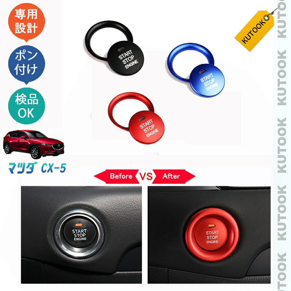 【大人気なカーライフ応援クーポン配布中 最大1,000円】 KUTOOK CX-5KF系 新型CX-5 カスタム パーツ インテリア エンジンスターターカバー