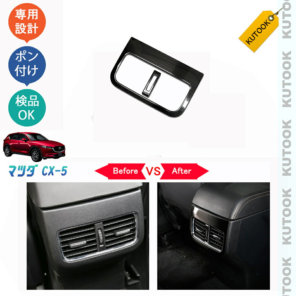 【カーライフ応援クーポン配布中 最大1,000円OFF】 KUTOOK CX-5KF系 新型CX-5 カスタム パーツ インテリア リア吹き出し口パネル