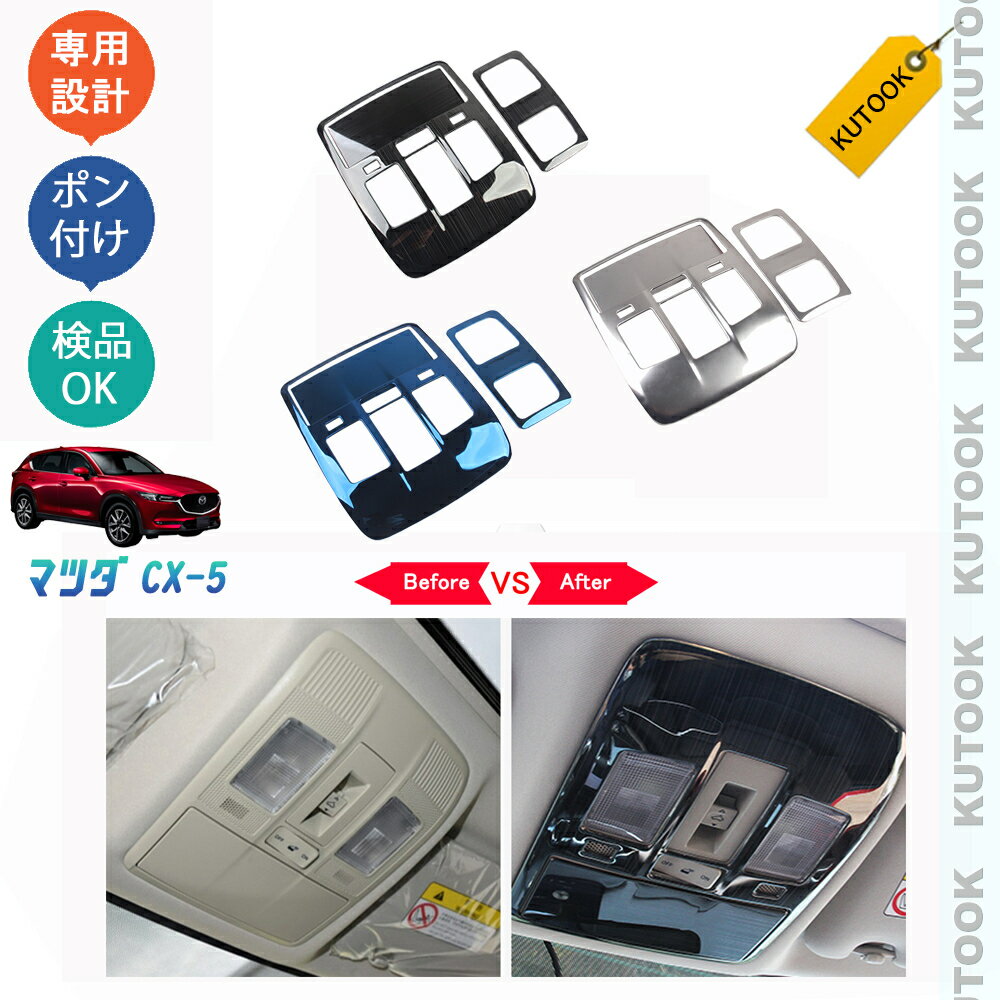 【カーライフ応援クーポン配布中 最大1,000円OFF】 KUTOOK CX-5KF系 新型CX-5 カスタム パーツ インテリア ルームランプパネルカバー