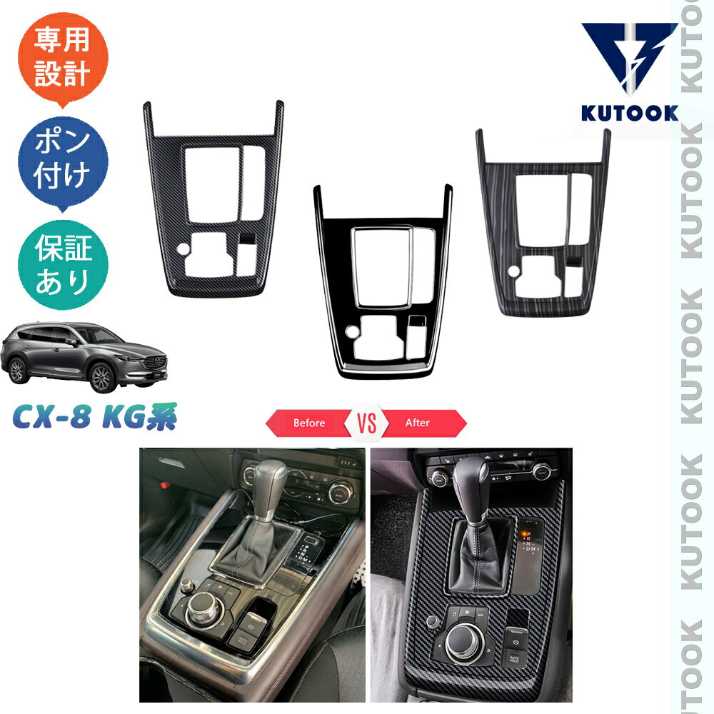 KUTOOK CX-8KG系 新型CX-8 カスタム パーツ シフトパネル シフトパネルカバー