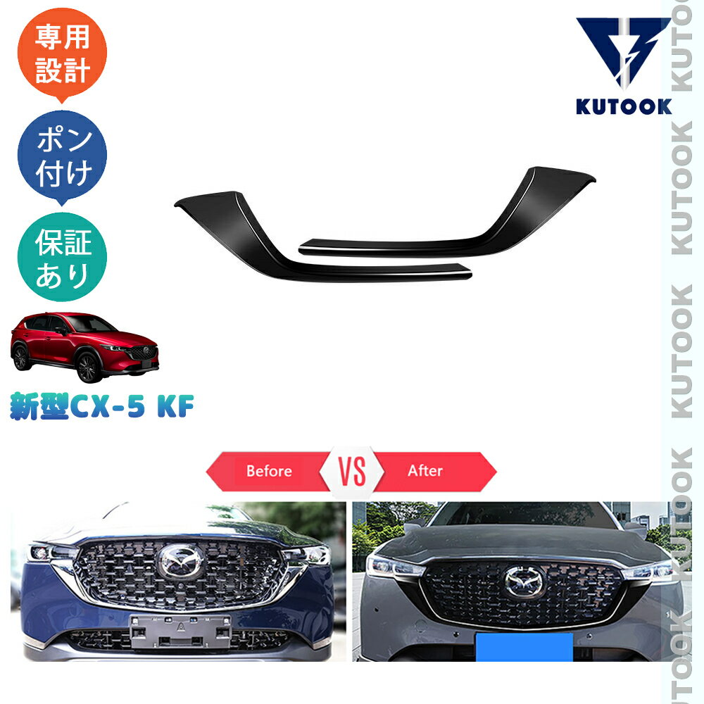 【スーパーセール 最大50％OFF ポイント優待最大+10倍 クーポン配布中最大2,000円 お買い得商品満載！】 KUTOOK CX-5KF系改良モデル 新型CX-5 後期型 アクセサリー フロントグリルガーニッシュ グリルカバー