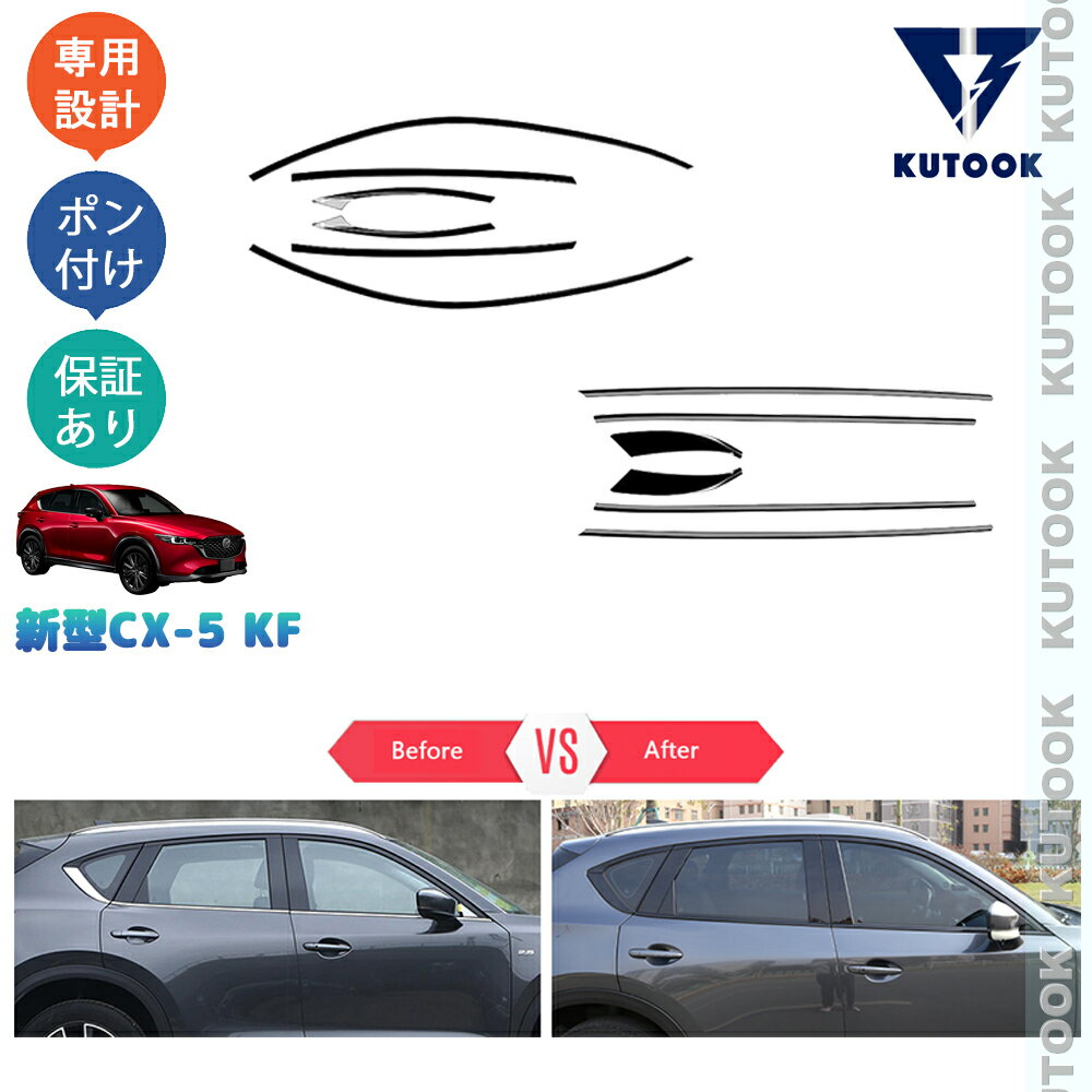 【スーパーSALE限定10〜50％OFF ポイント優待最大+10倍 クーポン併用最大2,000円 お買い得商品満載！】 KUTOOK CX-5KF系改良モデル 新型CX-5 後期型 アクセサリー サイドウインドウモール ドア差しモール