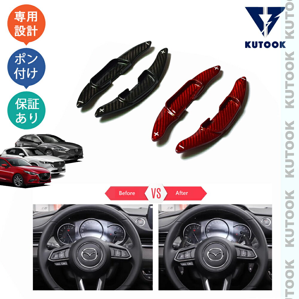 【カーライフ応援クーポン配布中 最大1,000円OFF】 KUTOOK CX-5KF系 マツダ6ワゴン マツダ6セダン アクセラ アクセラスポーツ パーツ リアルカーボンパドルシフトガーニッシュ パドルシフトカバー