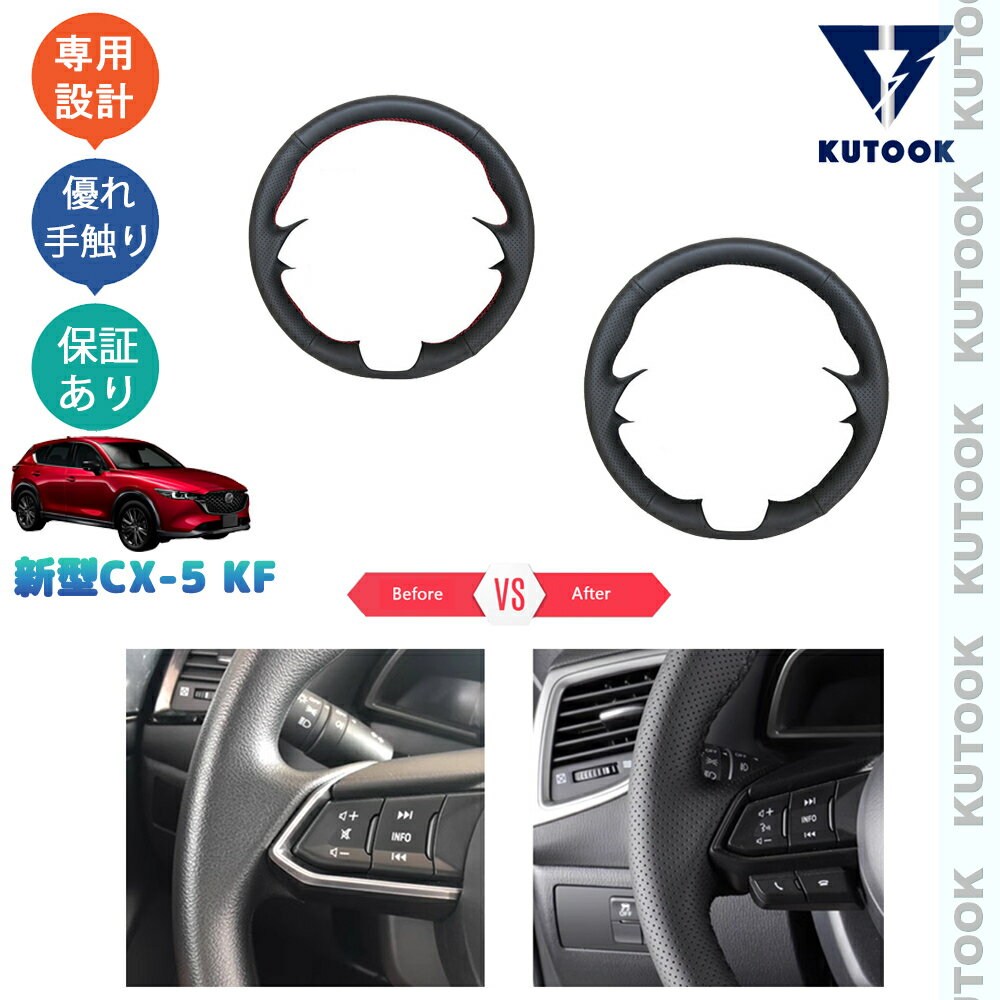 【カーライフ応援クーポン配布中 最大1,000円OFF】 KUTOOK CX-5KF系 新型CX-5 後期型 アクセサリー レザー編み上げステアリングカバー ステアリングカバー