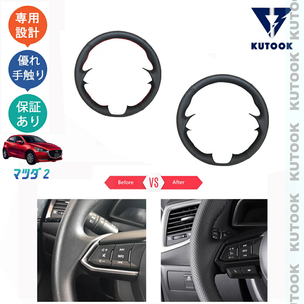 【買い物マラソン ポイント優待対象ストア 最大10倍 クーポン併用可 最大2,000円】 KUTOOK MAZDA2 マツダ2 デミオ アクセサリー パーツ レザー編み上げステアリングカバー ステアリングカバー
