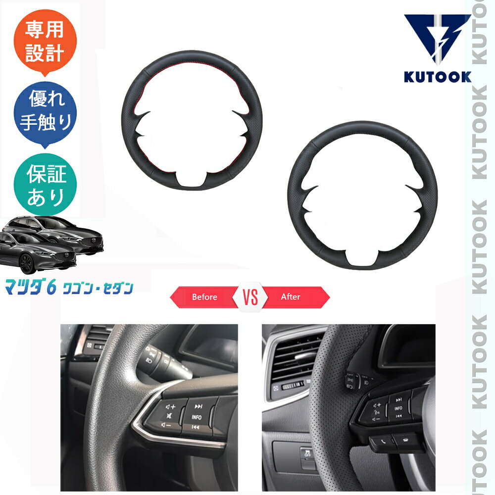 乐天商城 - 【ポイント優待対象 最大10倍】 【期限限定クーポン配布中】 KUTOOK マツダ6 新型マツダ6 セダン ワゴン アクセサリー レザー編み上げステアリングカバー ステアリングカバー