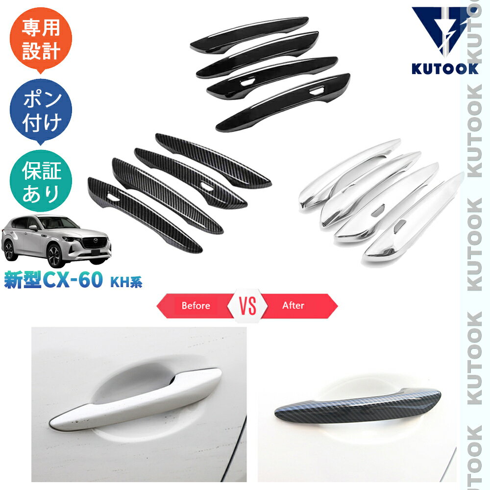 乐天商城 - 【ポイント優待対象 最大10倍】 【期限限定クーポン配布中】 KUTOOK 新型CX-60 KH系 CX60 PHEV 25S XD KH5P KH5S3P KH3P パーツ ドアハンドルガーニッシュ ドアハンドルカバー