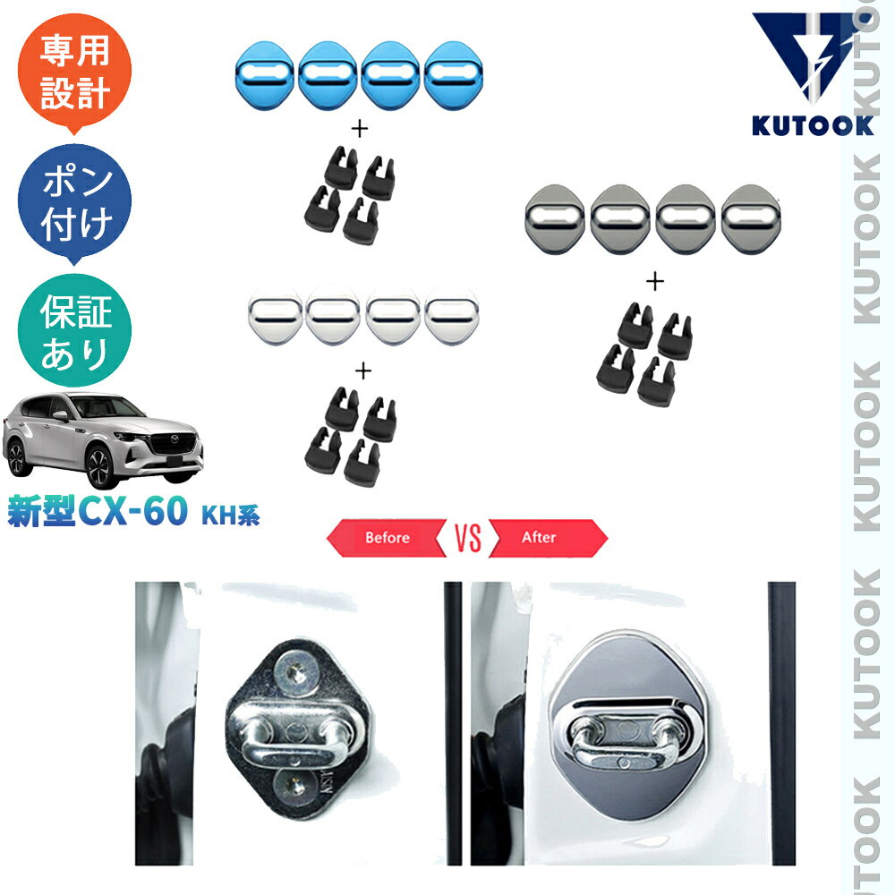 乐天商城 - KUTOOK 新型CX-60 KH系 CX60 PHEV 25S XD KH5P KH5S3P KH3P パーツ ドアロックカバー ドアストッパーカバー